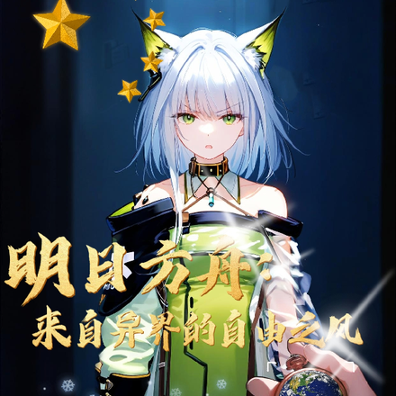 明日方舟:来自异界的自由之风