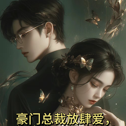 豪门总裁放肆爱,娇妻你别桃之夭