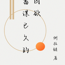 蓄谋已久的囚欲