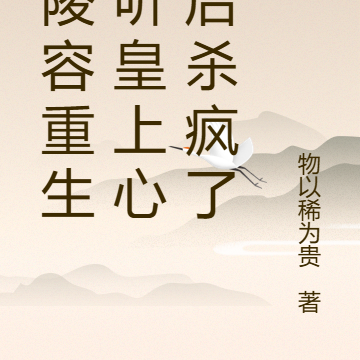 安陵容重生偷听皇上心声后杀疯了