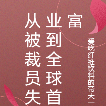 从被裁员失业到全球首富