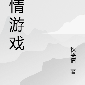 爱情游戏