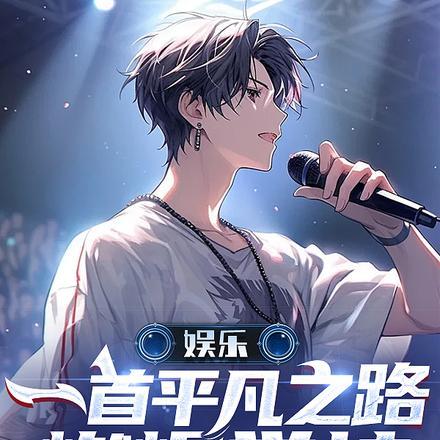 娱乐：一首平凡之路，燃爆学校