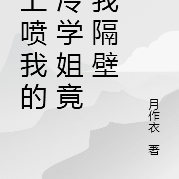 网上口嗨我的高冷学姐竟住我隔壁