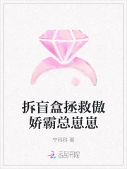 拆盲盒拯救傲娇霸总崽崽