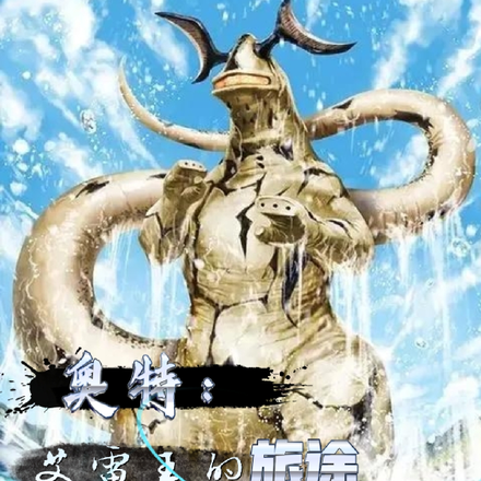 奥特:艾雷王的旅途