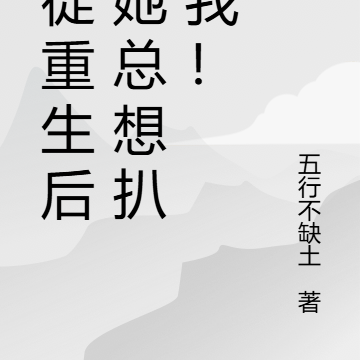 逆徒重生后，她总想扒拉我！