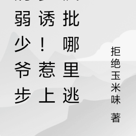 病弱少爷步步诱!惹上疯批哪里逃