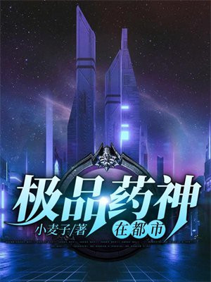 极品药神在都市