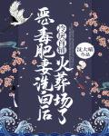 恶毒肥妻洗白后,冷戾首辅火葬场了