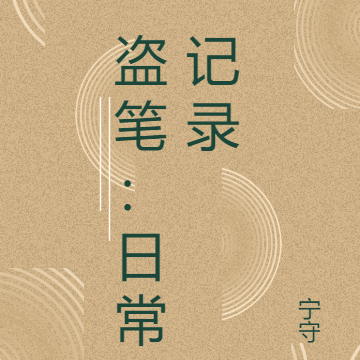 盗笔:日常记录