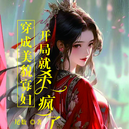 穿成美貌寡妇,开局就杀疯了!