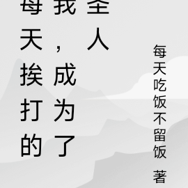 每天挨打的我，成为了圣人