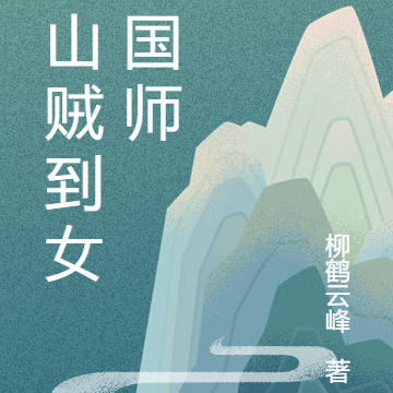 从山贼到女帝国师