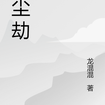 鸿尘劫