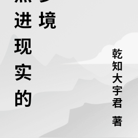 照进现实的梦境