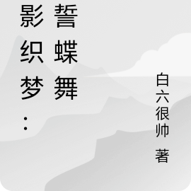 逆影织梦:血誓蝶舞