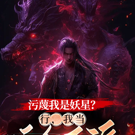 污蔑我是妖星?行,我当这个反派