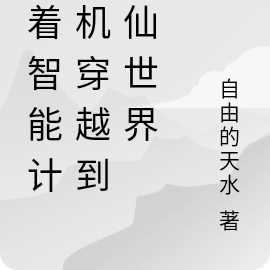 带着智能计算机穿越到修仙世界