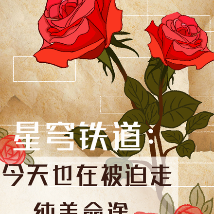 星铁:今天也在被迫走纯美命途