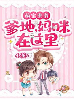 萌宝来袭:爹地,妈咪在这里