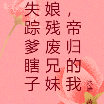 失踪爹瞎子娘残废兄妹,帝归的我