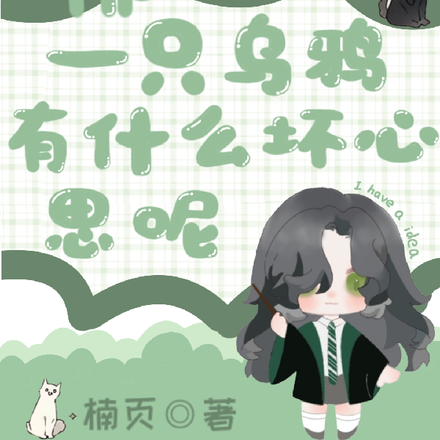 【HP】一只乌鸦有什么坏心呢