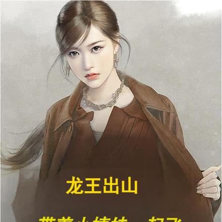 龙王出山，带着小姨妹一起飞