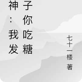 原神:我发刀子你吃糖