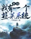 玄幻:我有一个韭菜系统