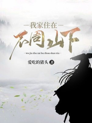 我家住在不周山下
