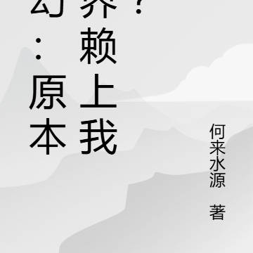 玄幻:原本世界赖上我了?