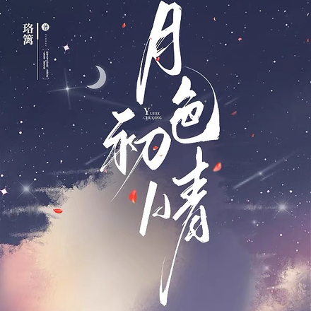 月色初晴