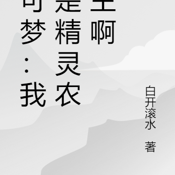 宝可梦：我真是精灵农场主啊