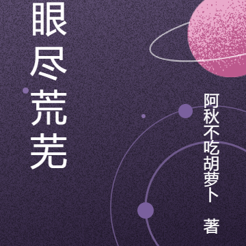 满眼尽荒芜