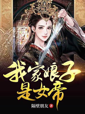 我家娘子是女帝
