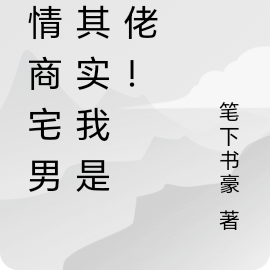 低情商宅男?其实我是大佬!