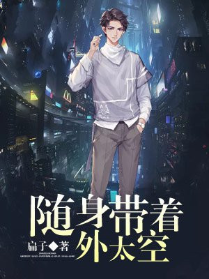 随身带着外太空