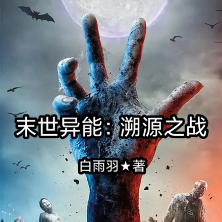 末世异能：溯源之战