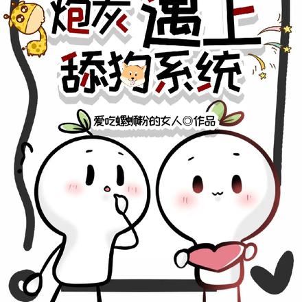 穿越:当社恐炮灰遇上舔狗系统