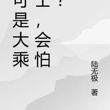 我可是大乘修士，会怕诡？