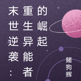 末世逆袭:重生异能者的崛起