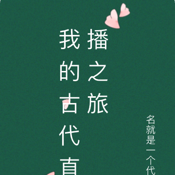 我的古代直播之旅