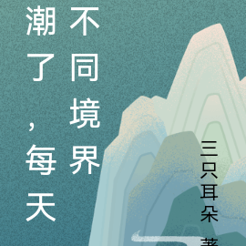 潮了，每天不同境界