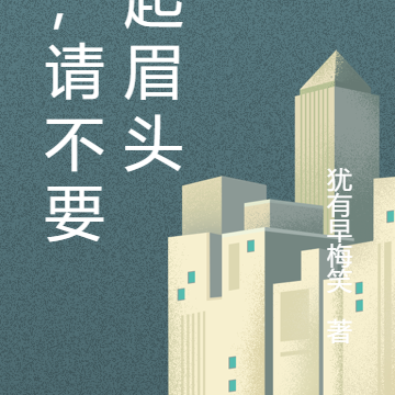 嗨,请不要皱起眉头