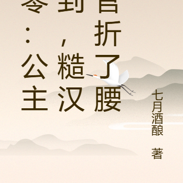 八零：公主驾到，糙汉军官折了腰