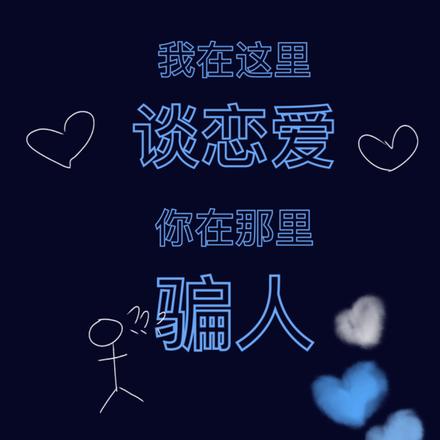 我在这里谈恋爱,你在那里骗人