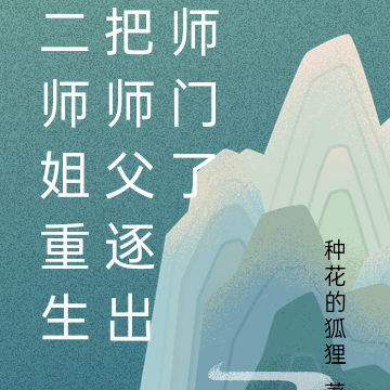 二师姐重生把师父逐出师门了