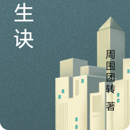 半生诀