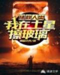 拯救人类:我在土星擦玻璃